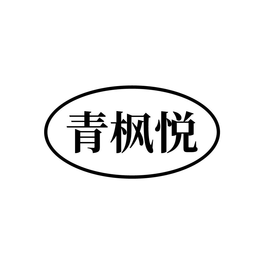 青枫悦商标转让