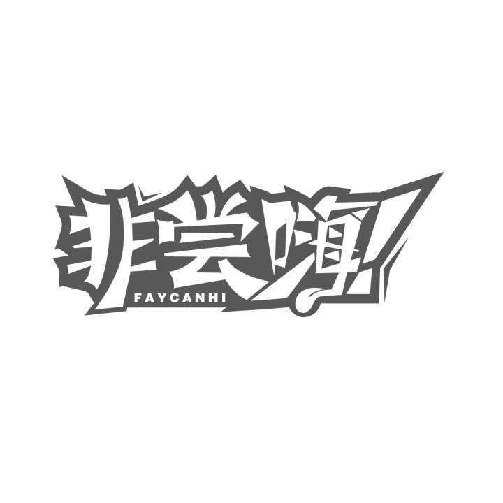 非尝嗨 FAYCANHI商标转让