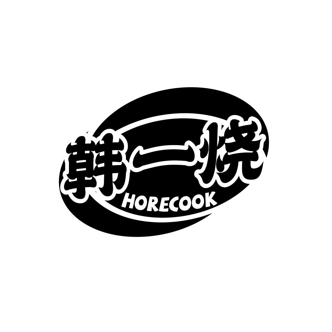 韩一烧  HORECOOK商标转让