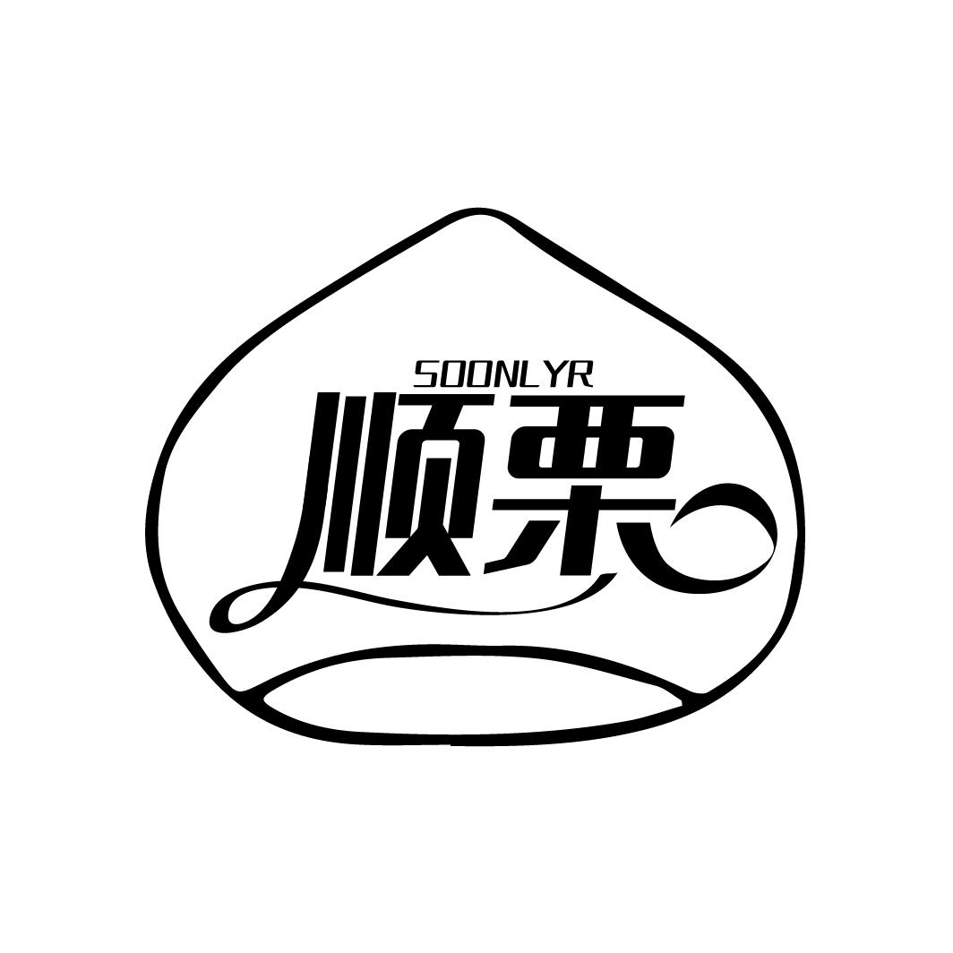 顺栗 SOONLYR商标转让