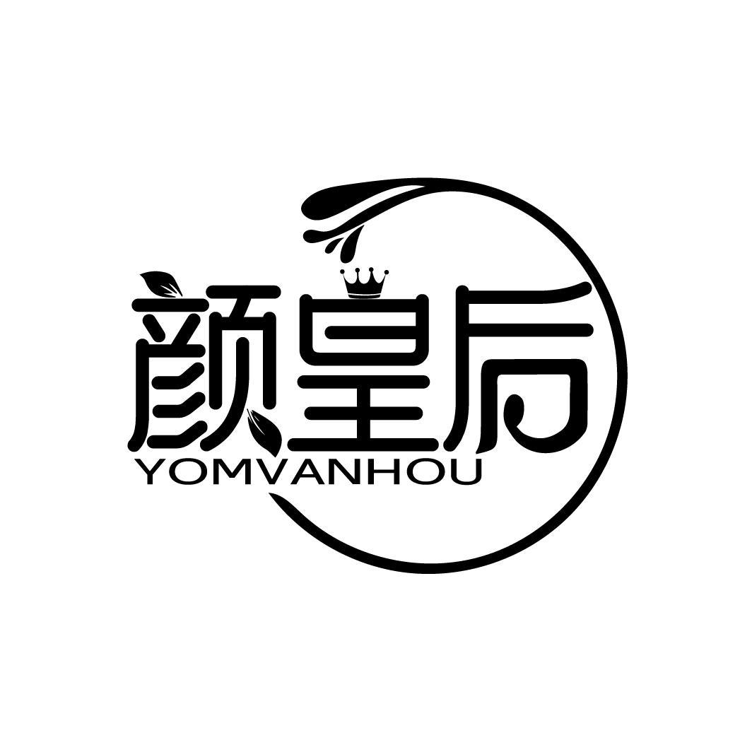 颜皇后 YOMVANHOU商标转让