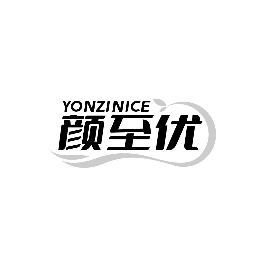 YONZINICE 颜至优商标转让