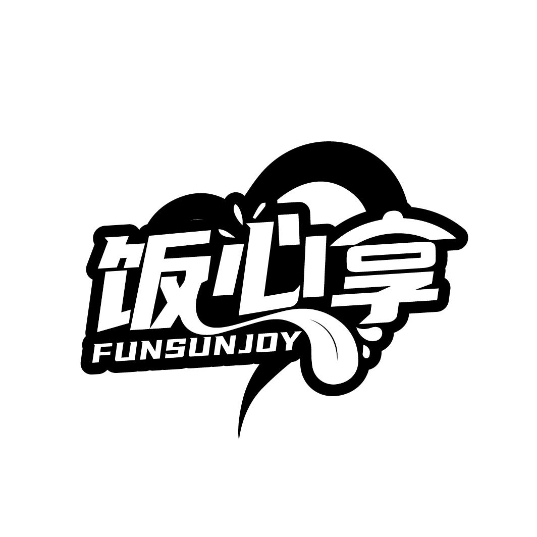 饭心享 FUNSUNJOY商标转让