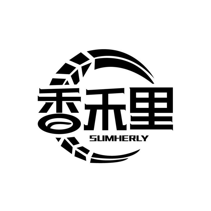 香禾里 SUMHERLY商标转让