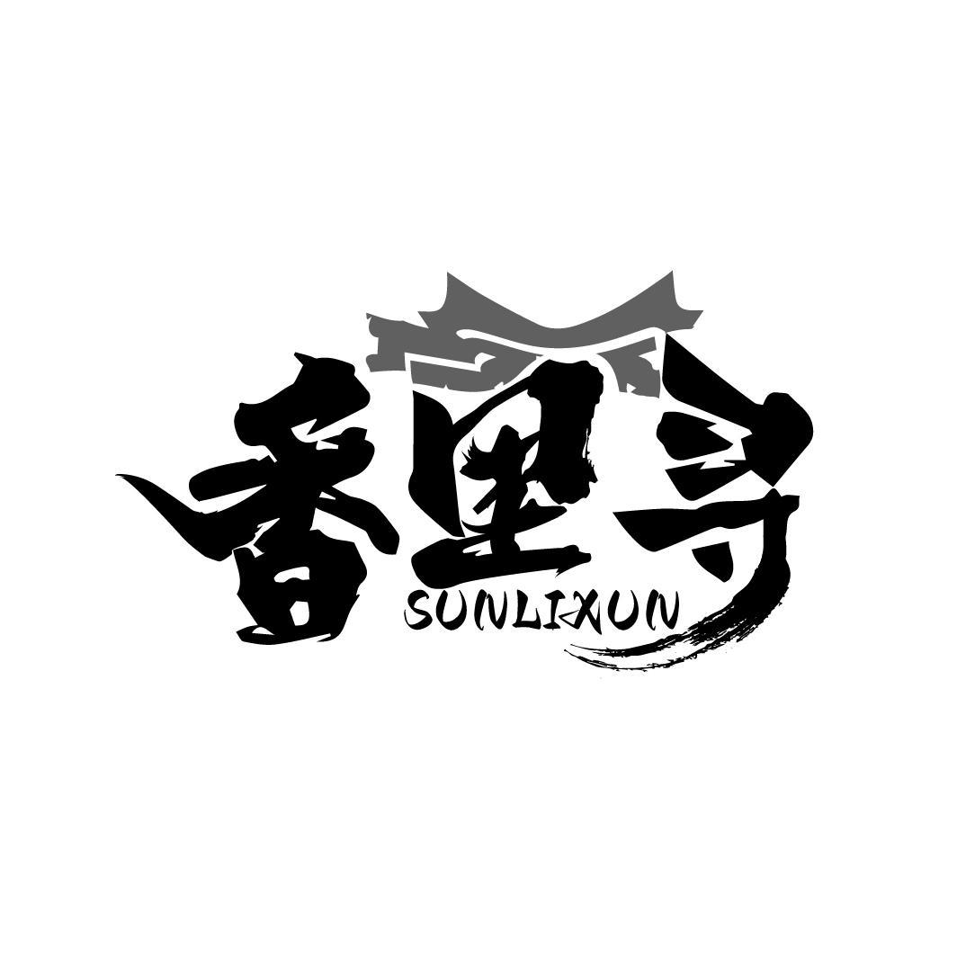 香里寻 SUNLIXUN商标转让