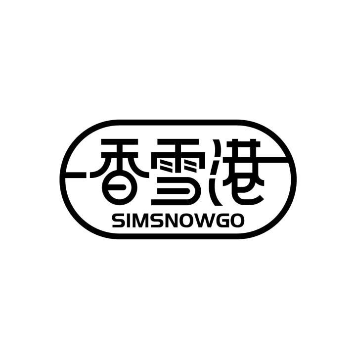 香雪港 SIMSNOWGO商标转让