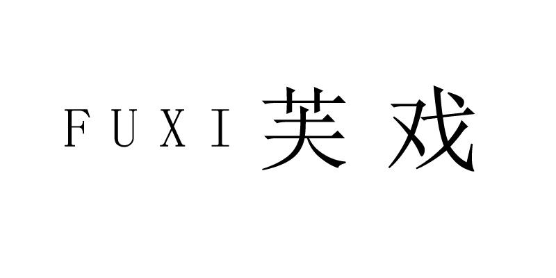 芙戏商标转让