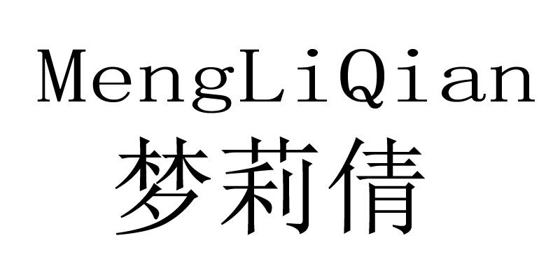 梦莉倩商标转让