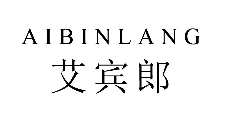 艾宾郎商标转让