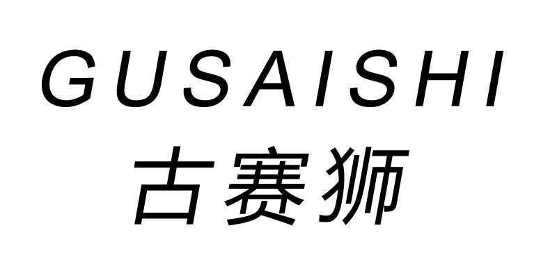 古赛狮商标转让