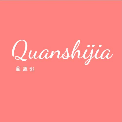 泉思佳 QUANSHIJIA商标转让