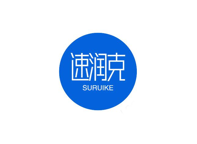 速润克 SURUIKE商标转让