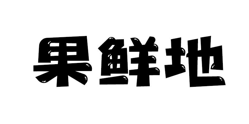 果鲜地商标转让