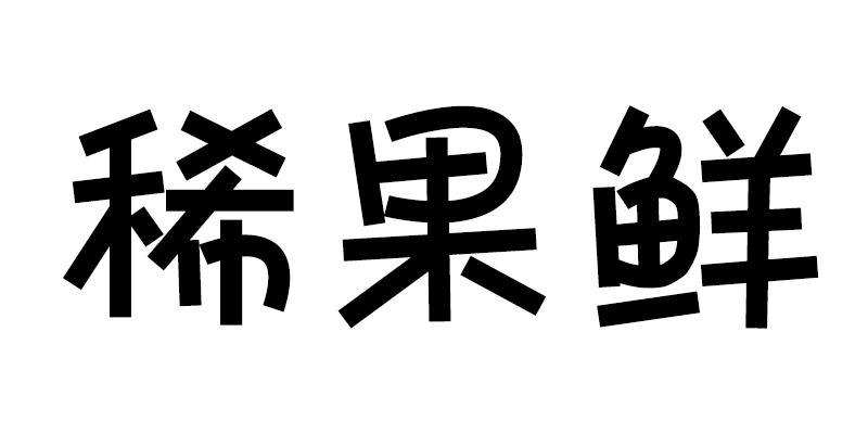 稀果鲜商标转让