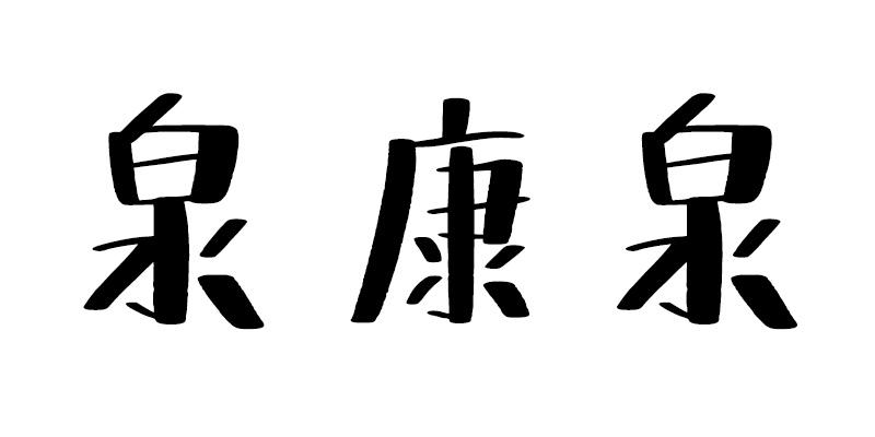 泉康泉商标转让