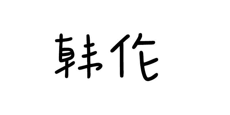 韩伦商标转让