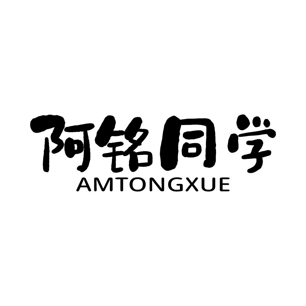 阿铭同学 AMTONGXUE商标转让