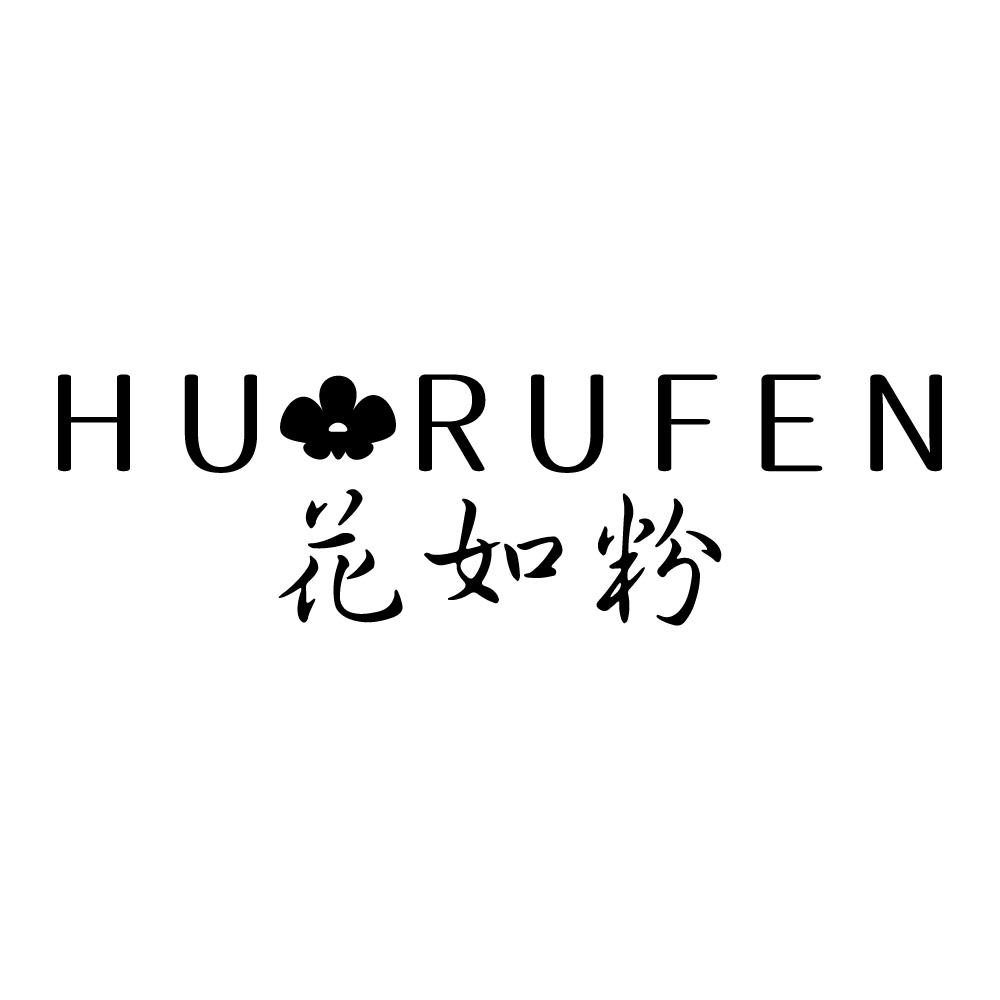 花如粉 HURUFEN商标转让