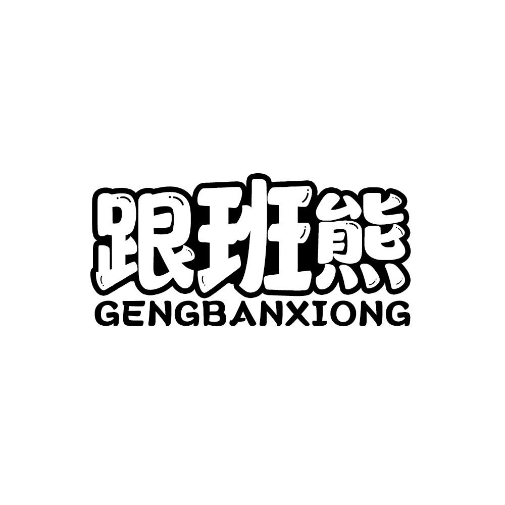 跟班熊 GENGBANXIONG商标转让