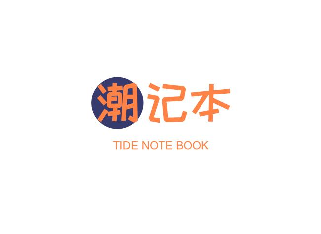 潮记本  TIDE NOTE BOOK商标转让