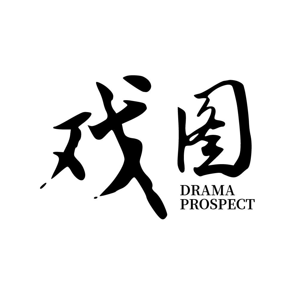 戏图 DRAMA PROSPECT商标转让