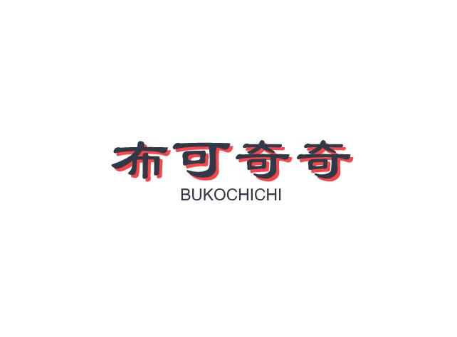 布可奇奇  BUKOCHICHI商标转让