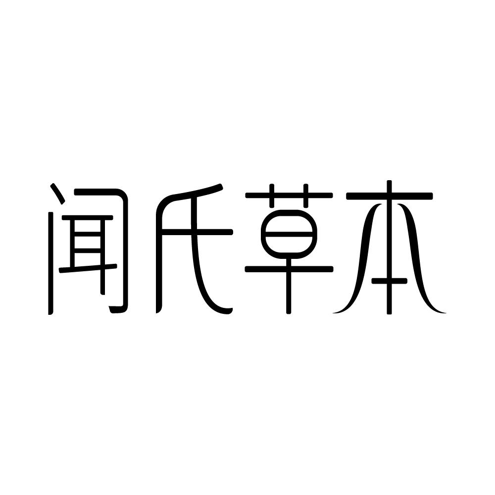 闻氏草本商标转让