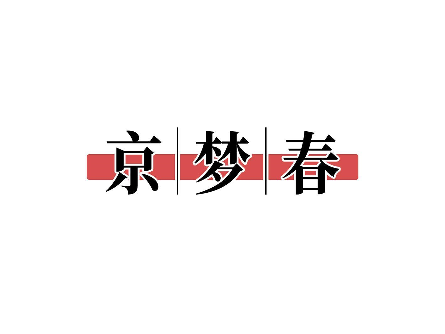 京梦春商标转让