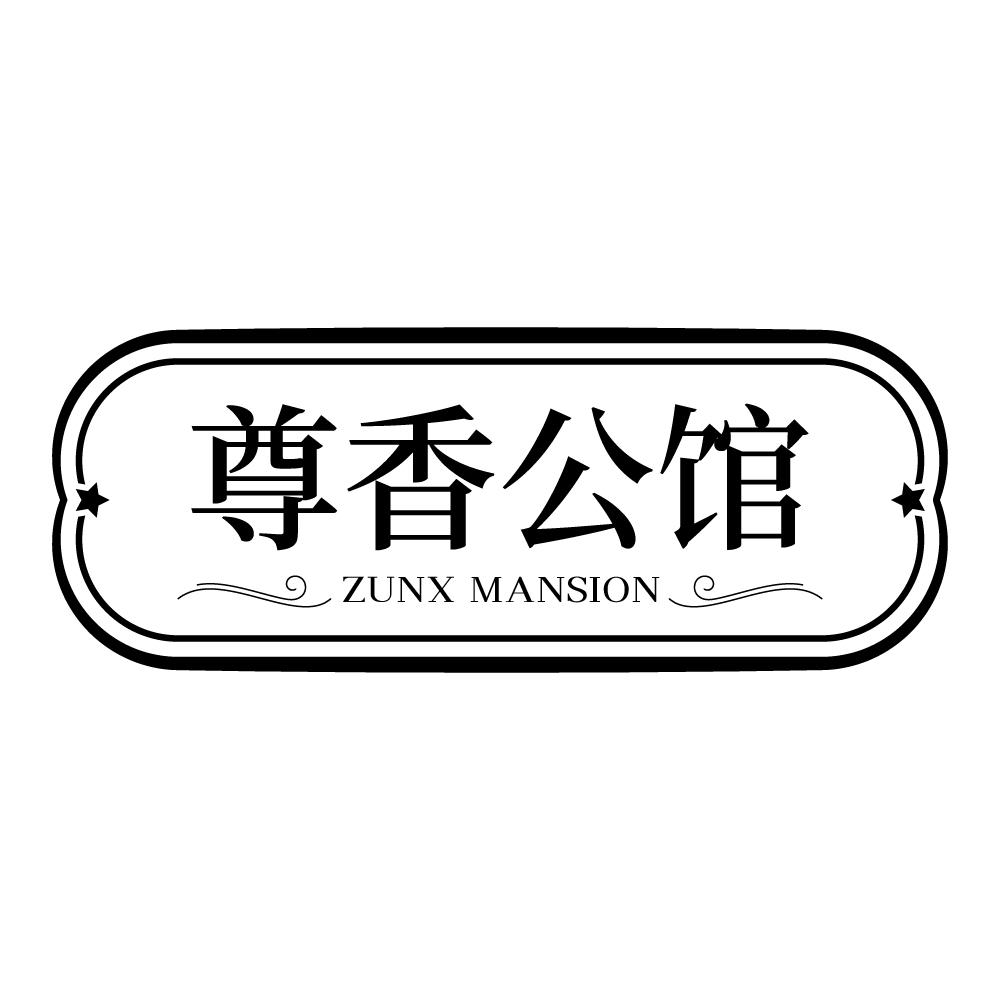 尊香公馆 ZUNX MANSION商标转让