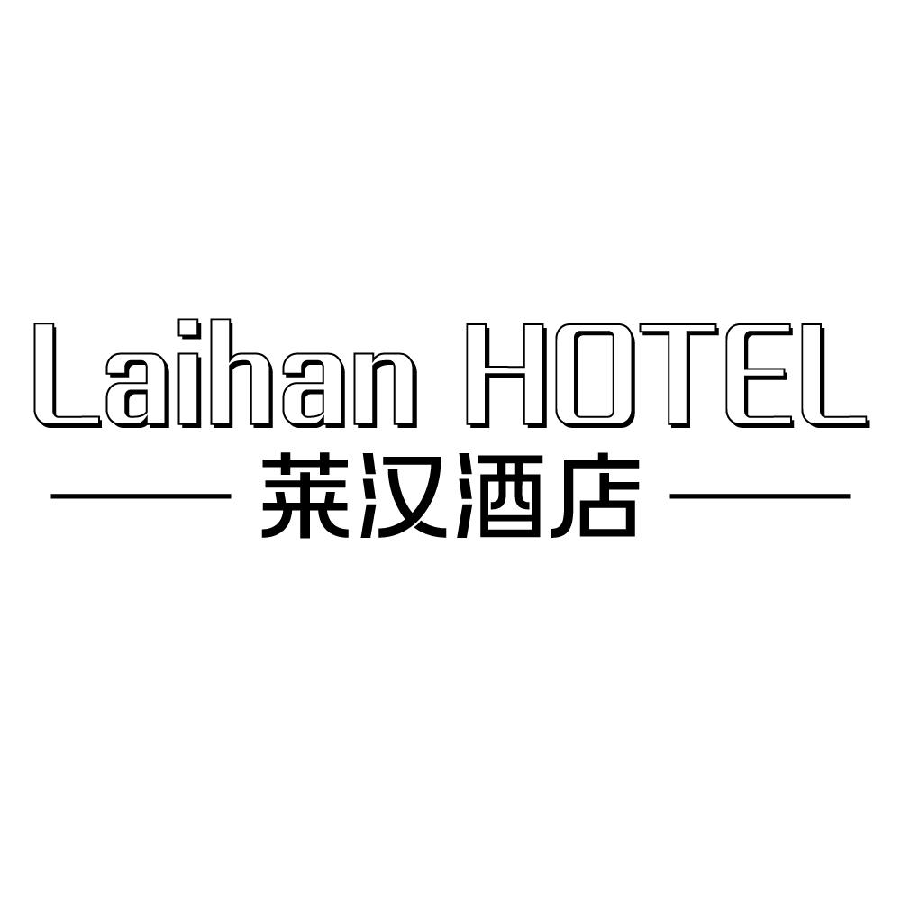 LAIHAN HOTEL 莱汉酒店商标转让