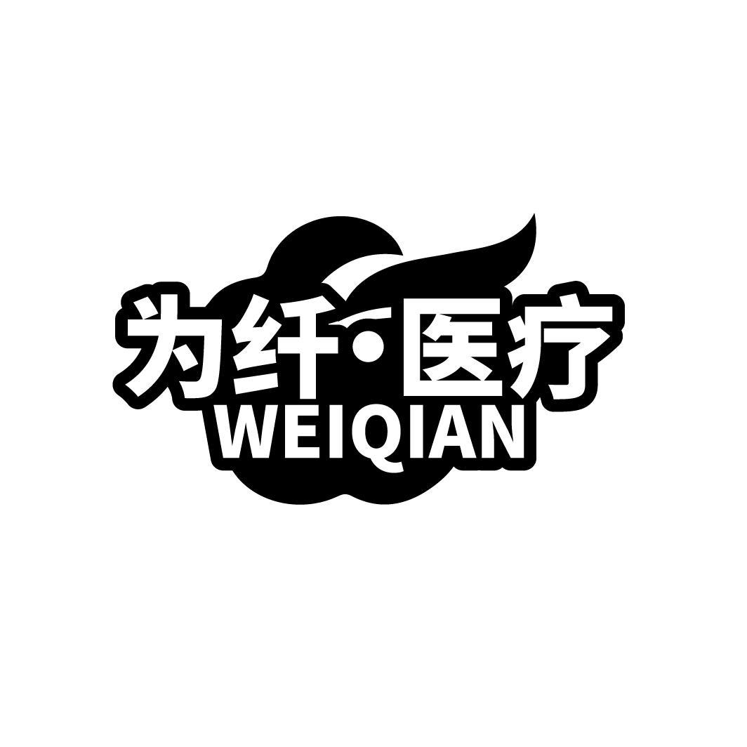 为纤·医疗 WEIQIAN商标转让