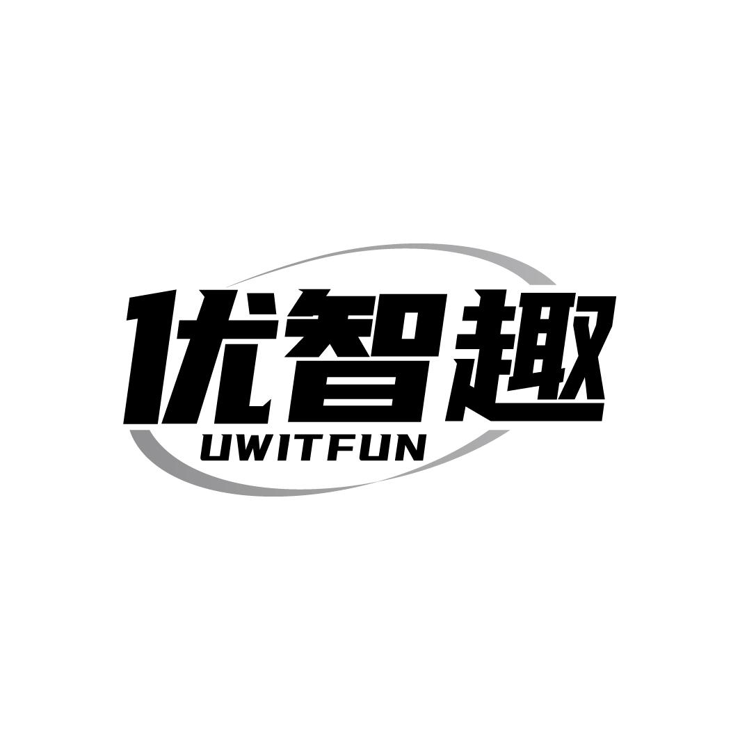 优智趣 UWITFUN商标转让