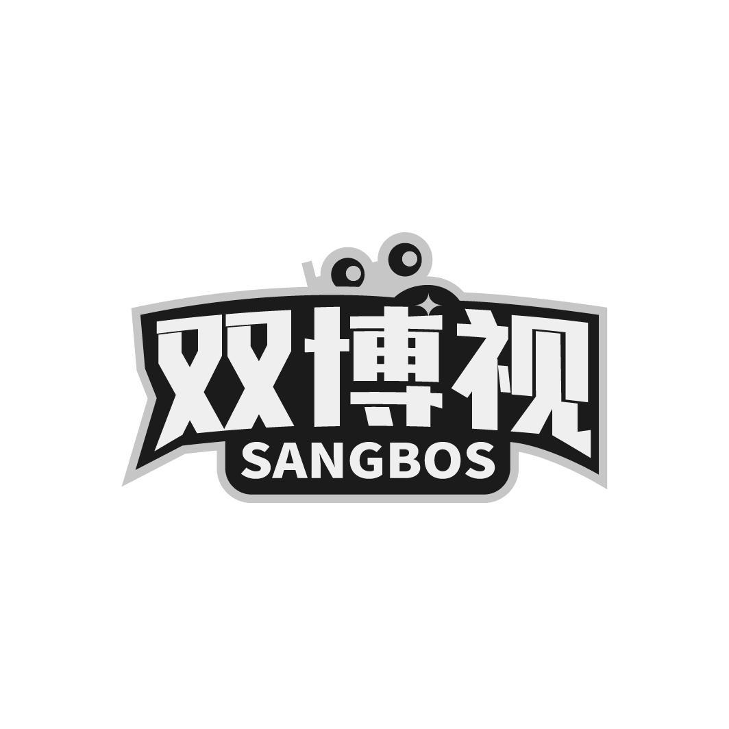 双博视 SANGBOS商标转让