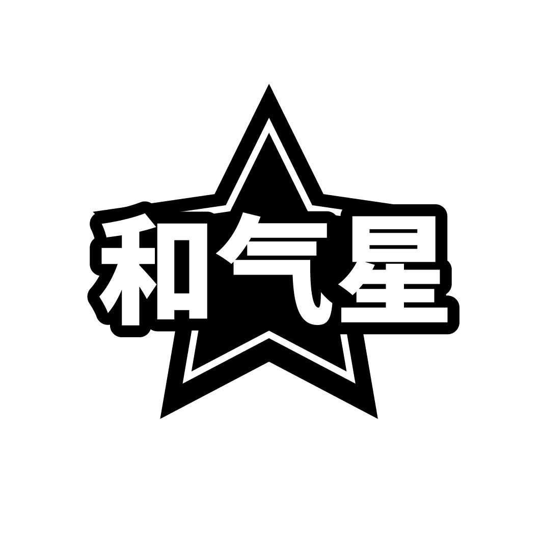 和气星商标转让