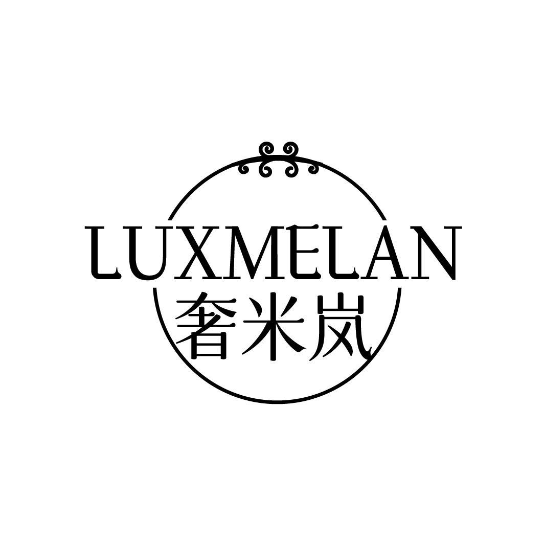 LUXMELAN 奢米岚商标转让