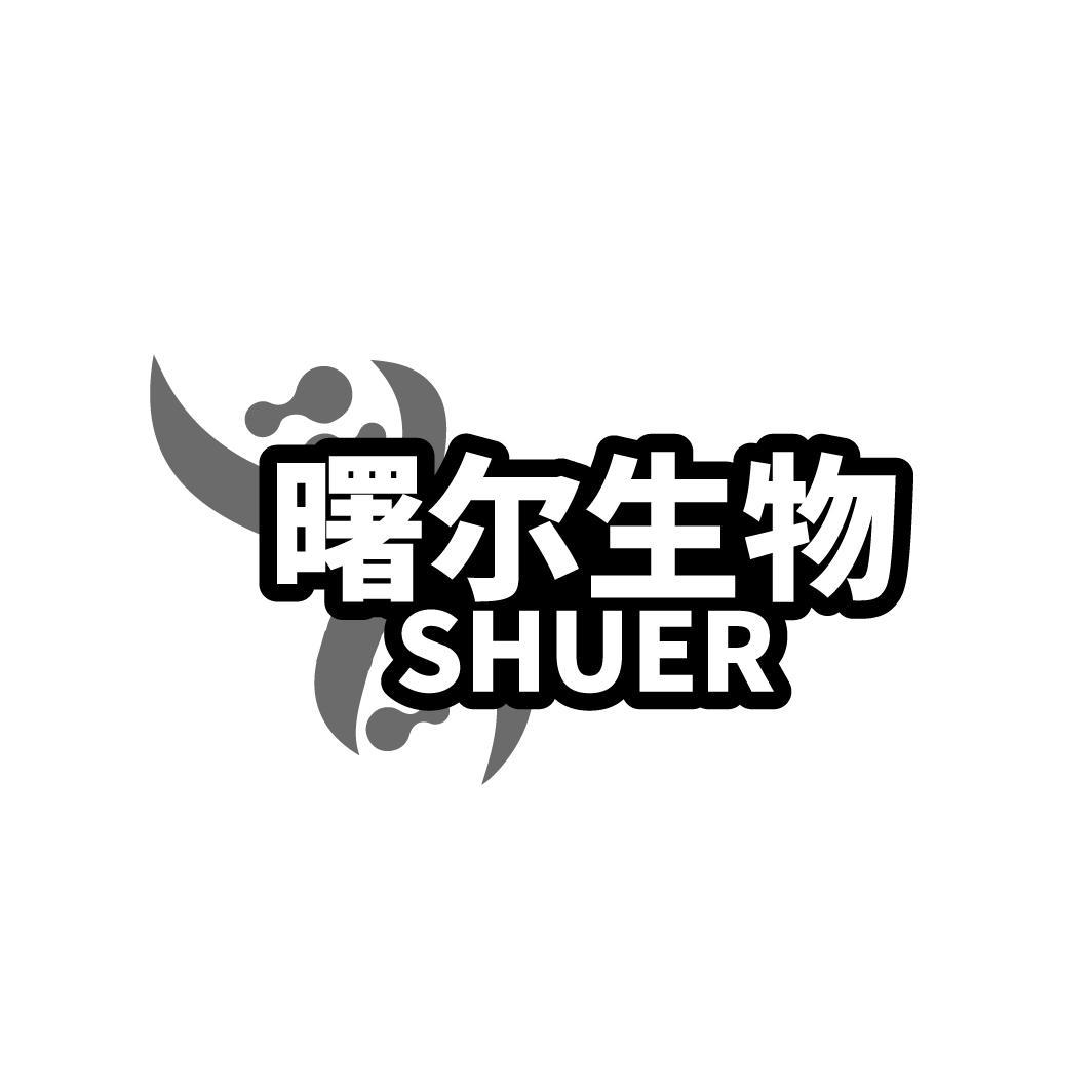 曙尔生物 SHUER商标转让