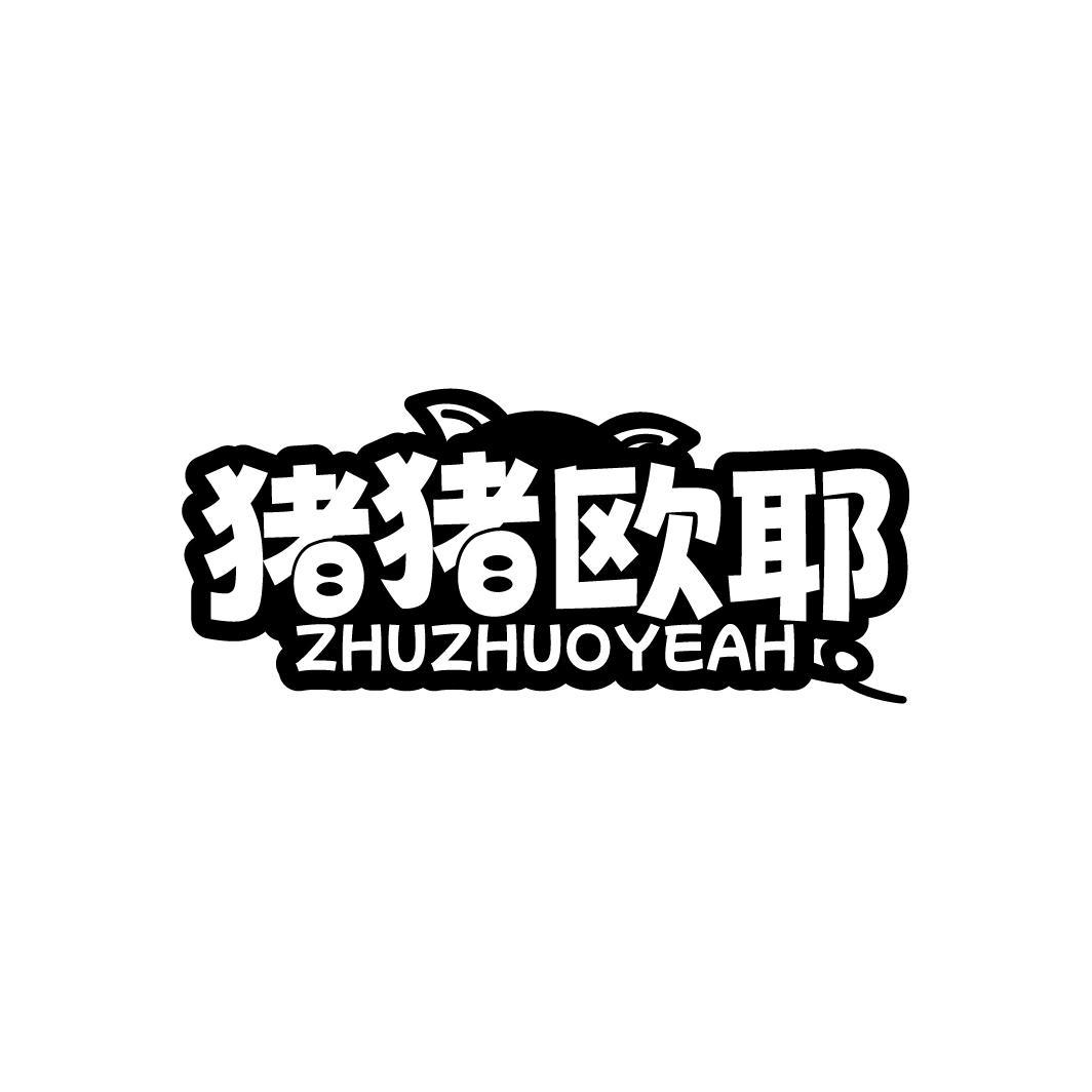 猪猪欧耶 ZHUZHUOYEAH商标转让