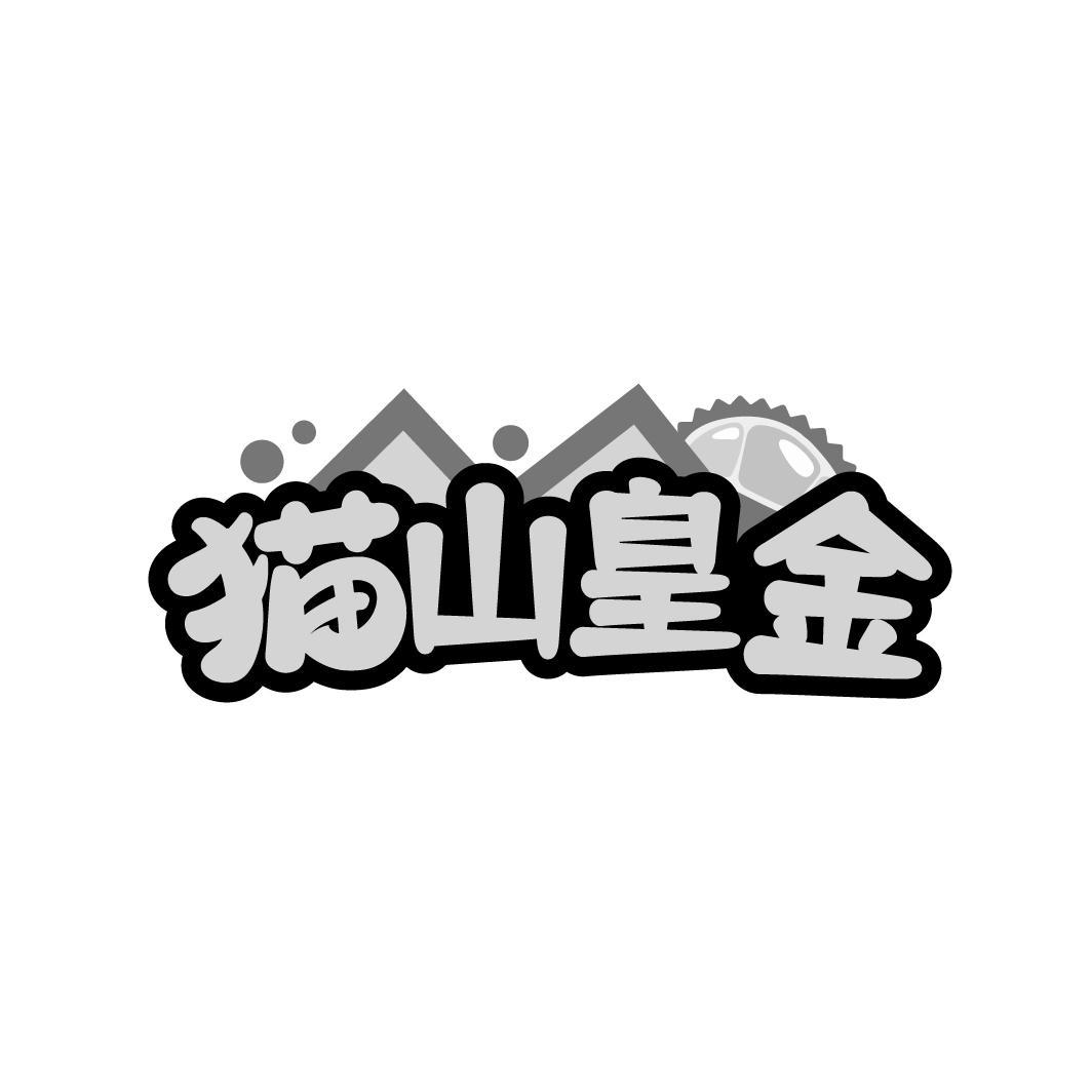 猫山皇金商标转让