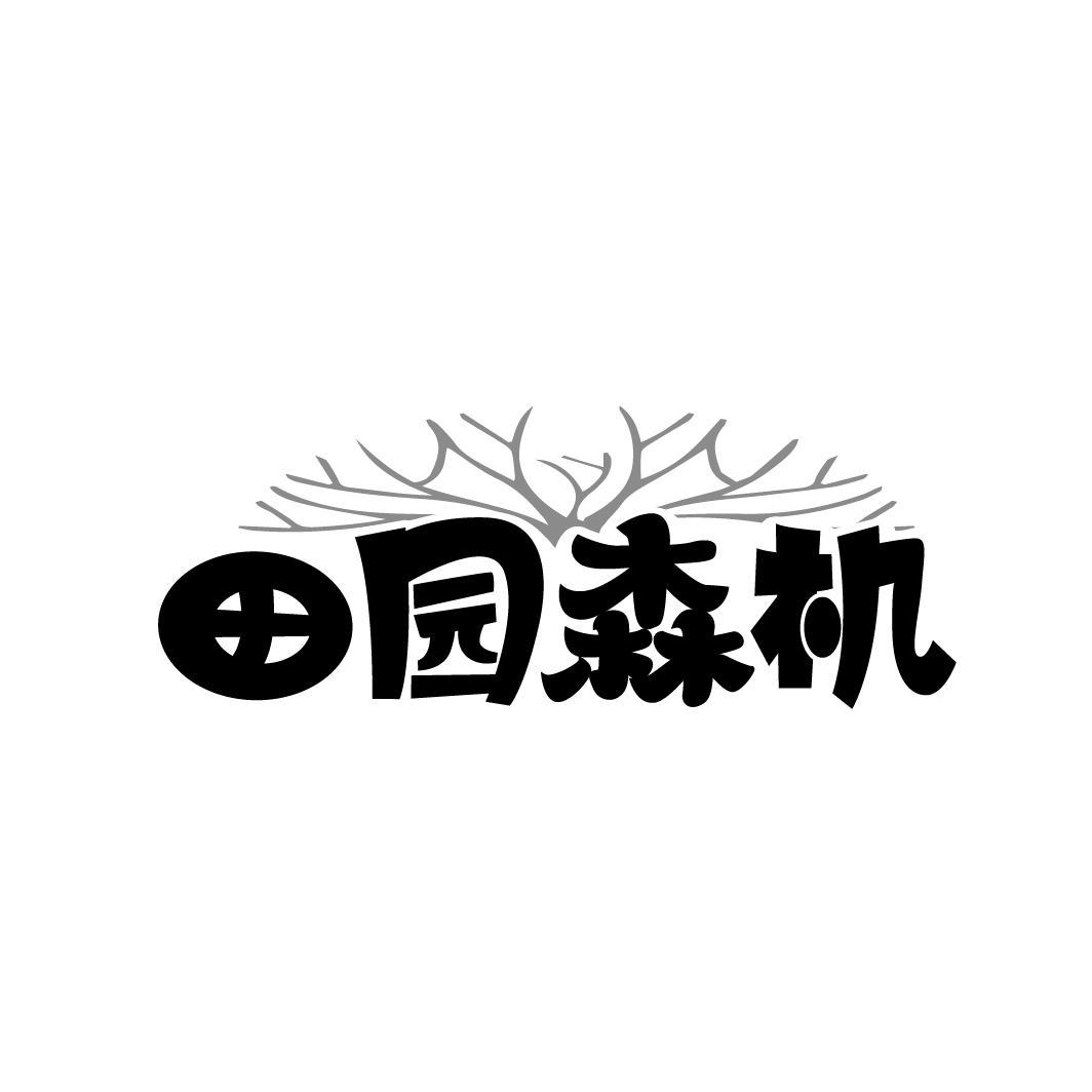 田园森机商标转让