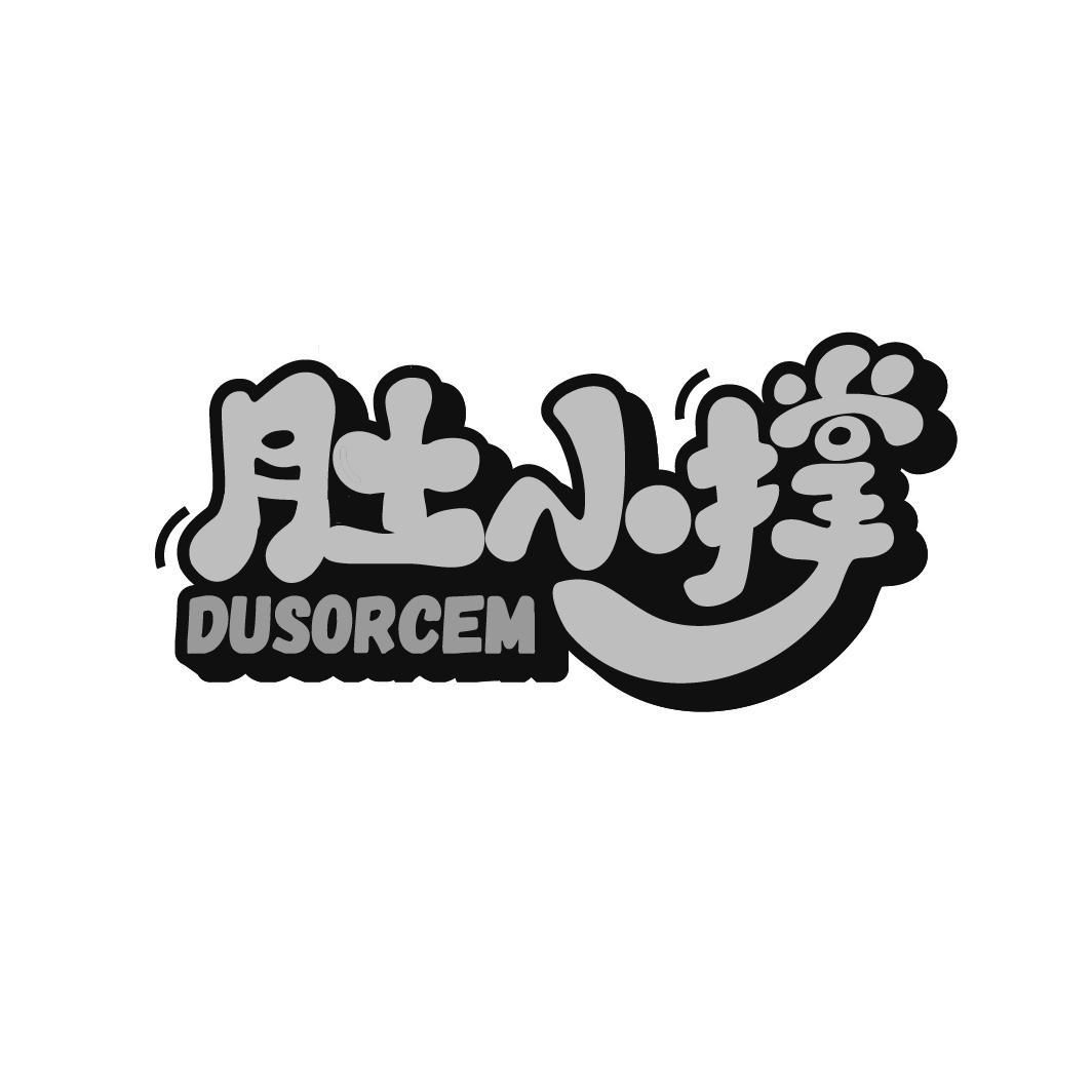 肚小撑 DUSORCEM商标转让