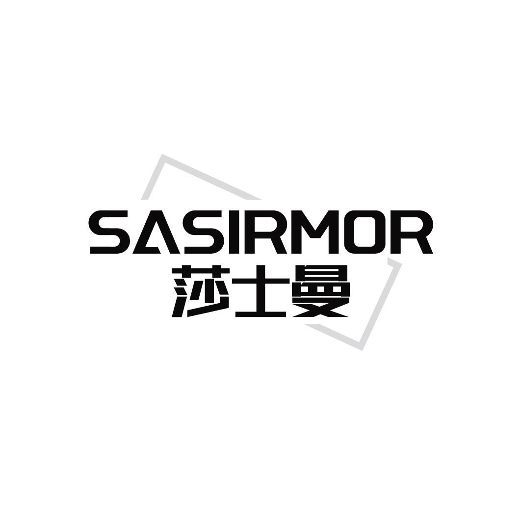 SASIRMOR 莎士曼商标转让