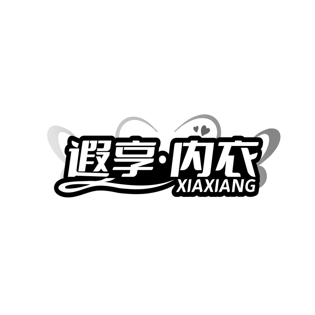 遐享·内衣 XIAXIANG商标转让