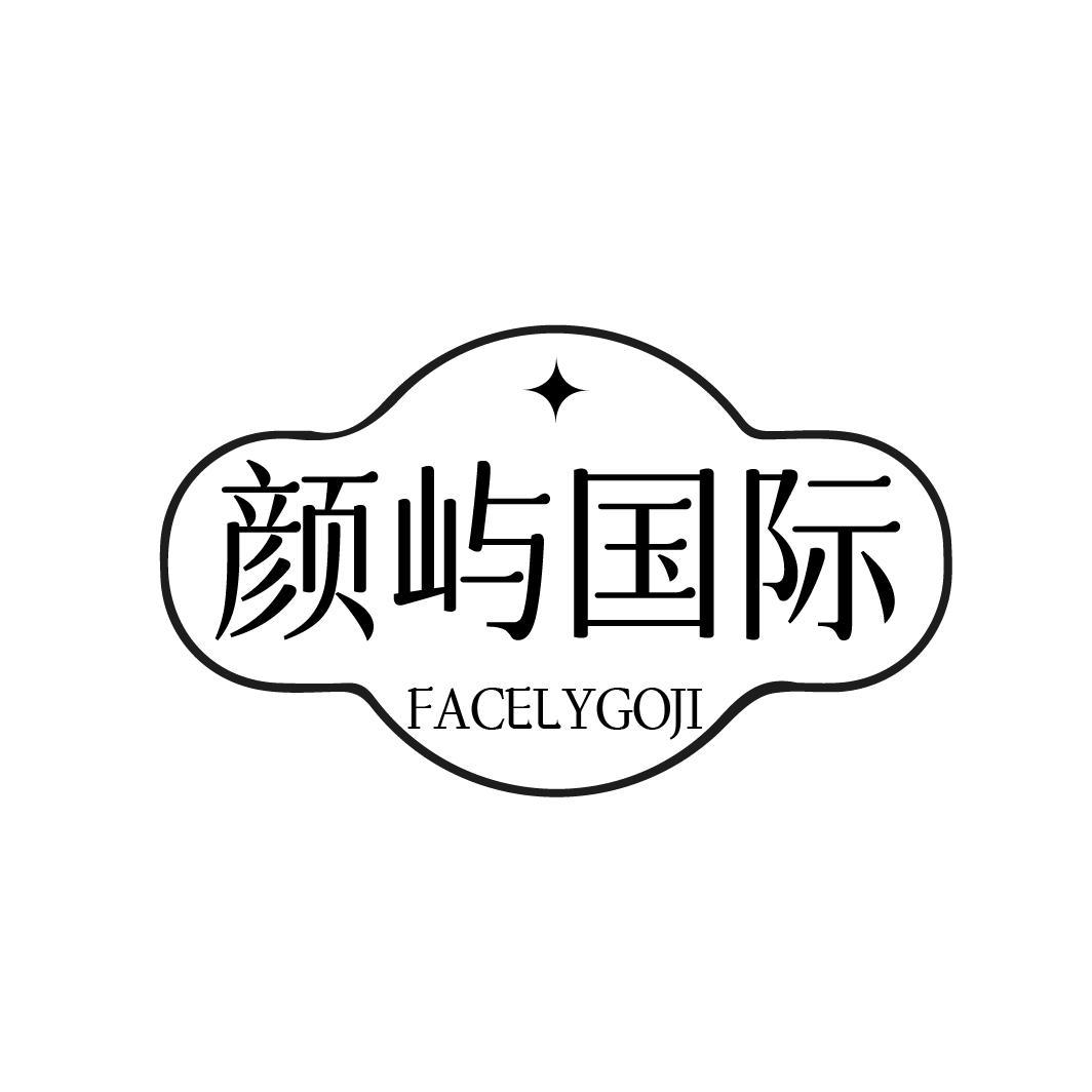 颜屿国际 FACELYGOJI商标转让