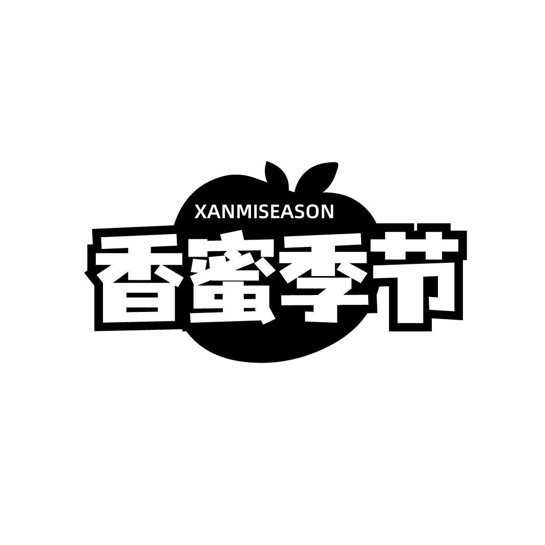 香蜜季节 XANMISEASON商标转让