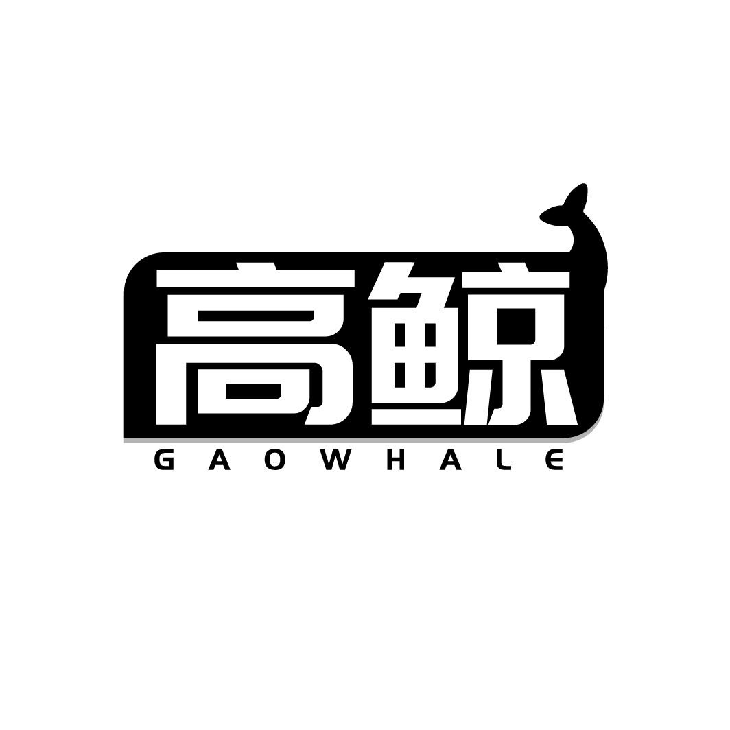 高鲸 GAOWHALE商标转让