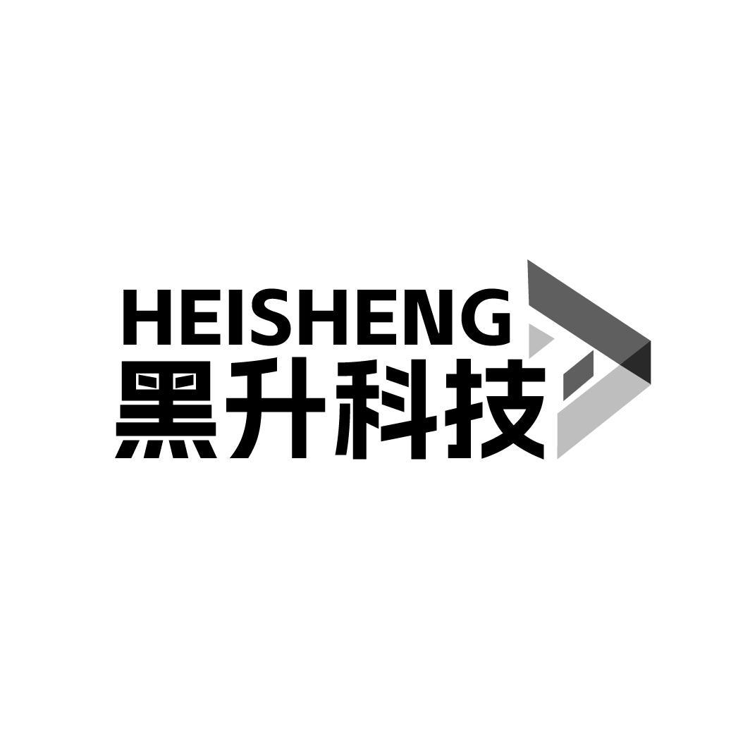 HEISHENG 黑升科技商标转让