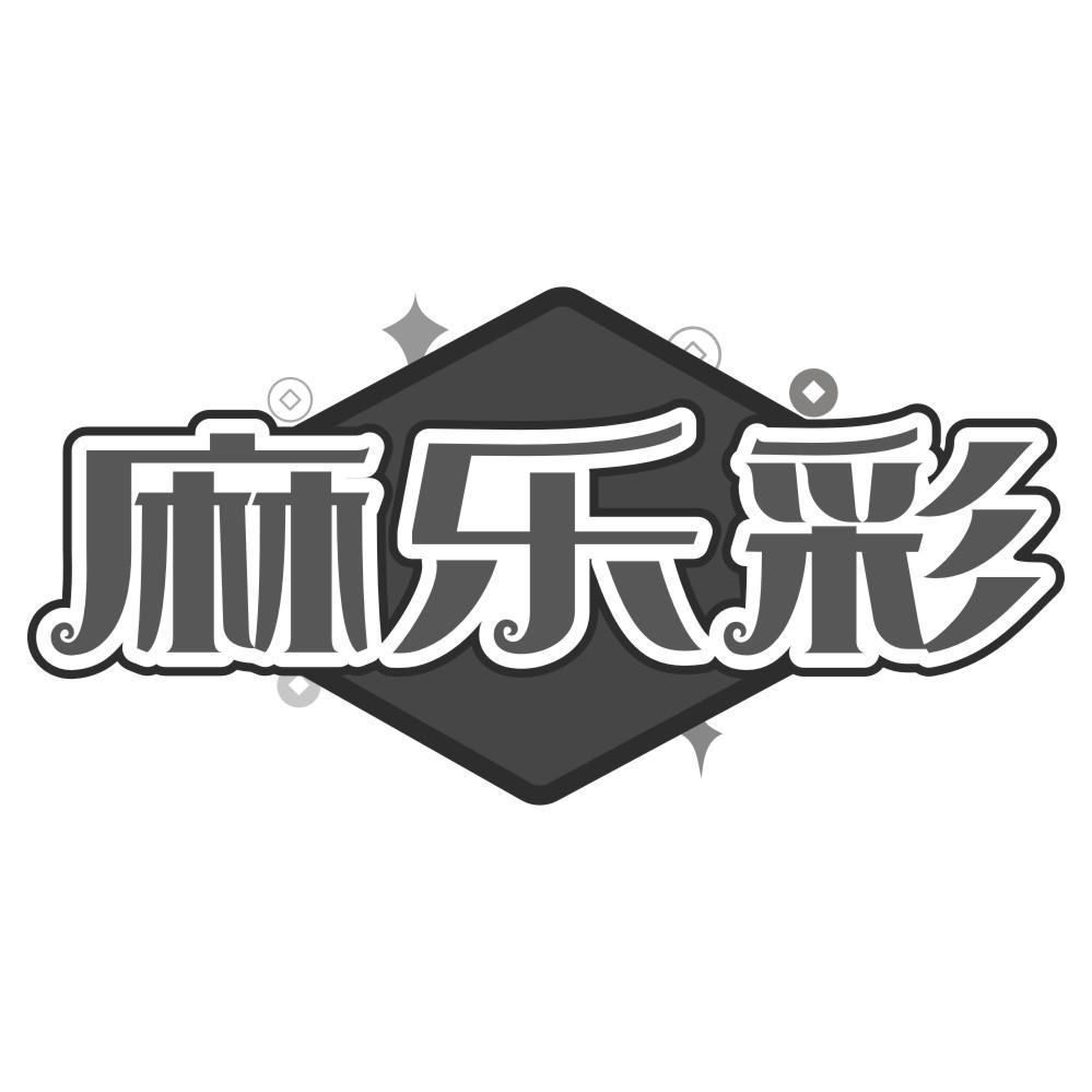 麻乐彩商标转让