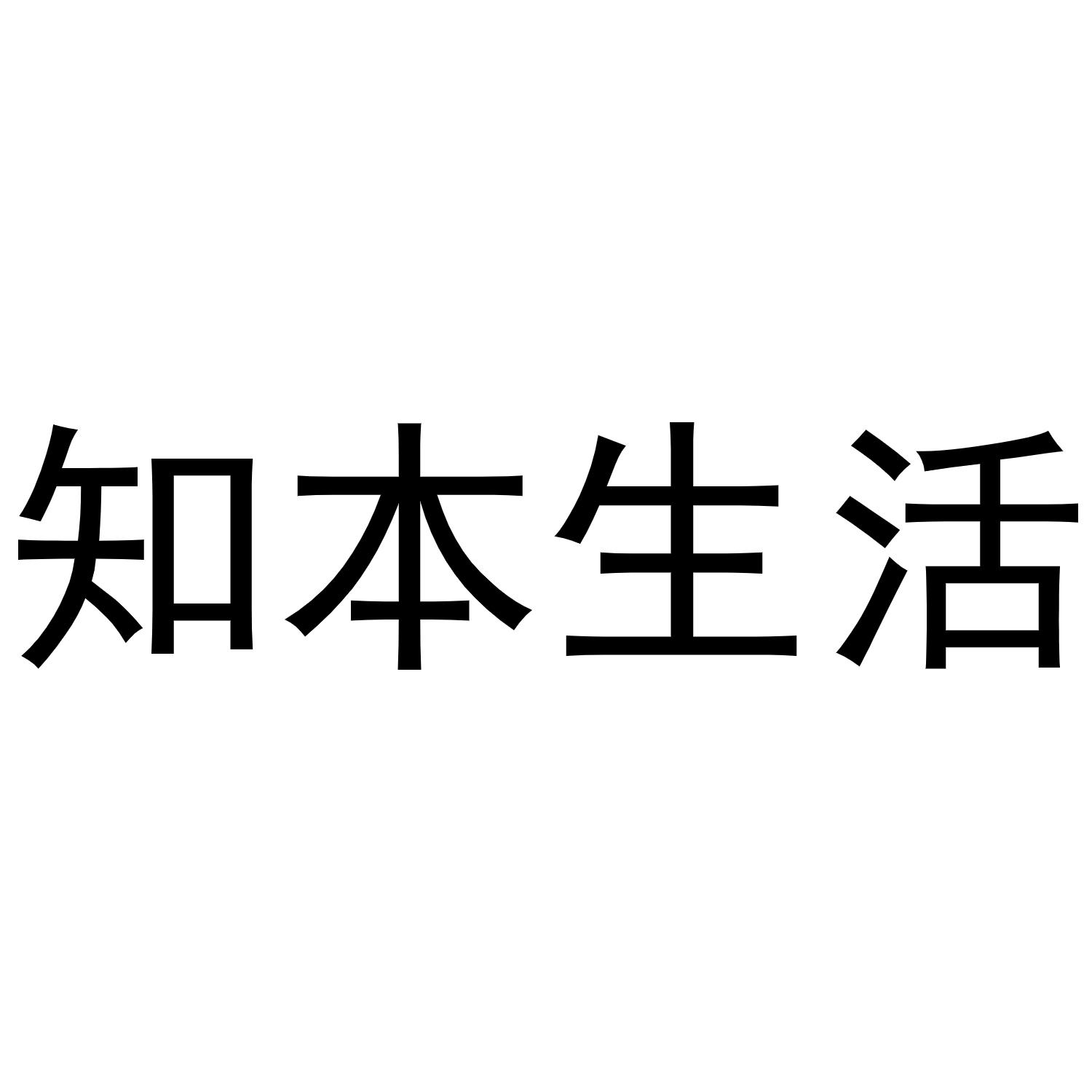 知本生活商标转让