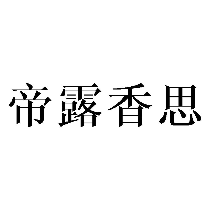 帝露香思商标转让