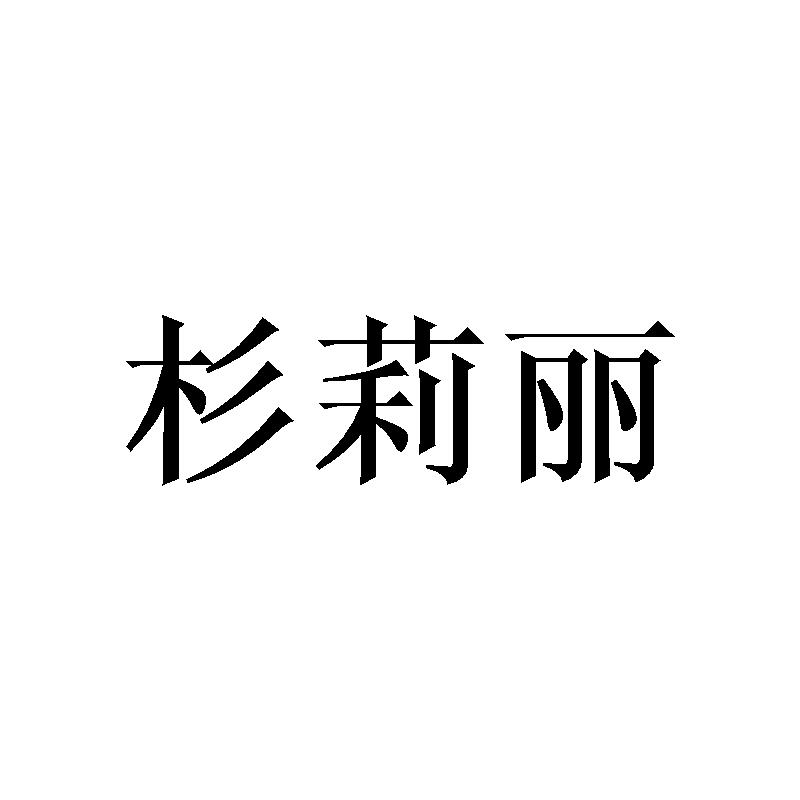 杉莉丽商标转让